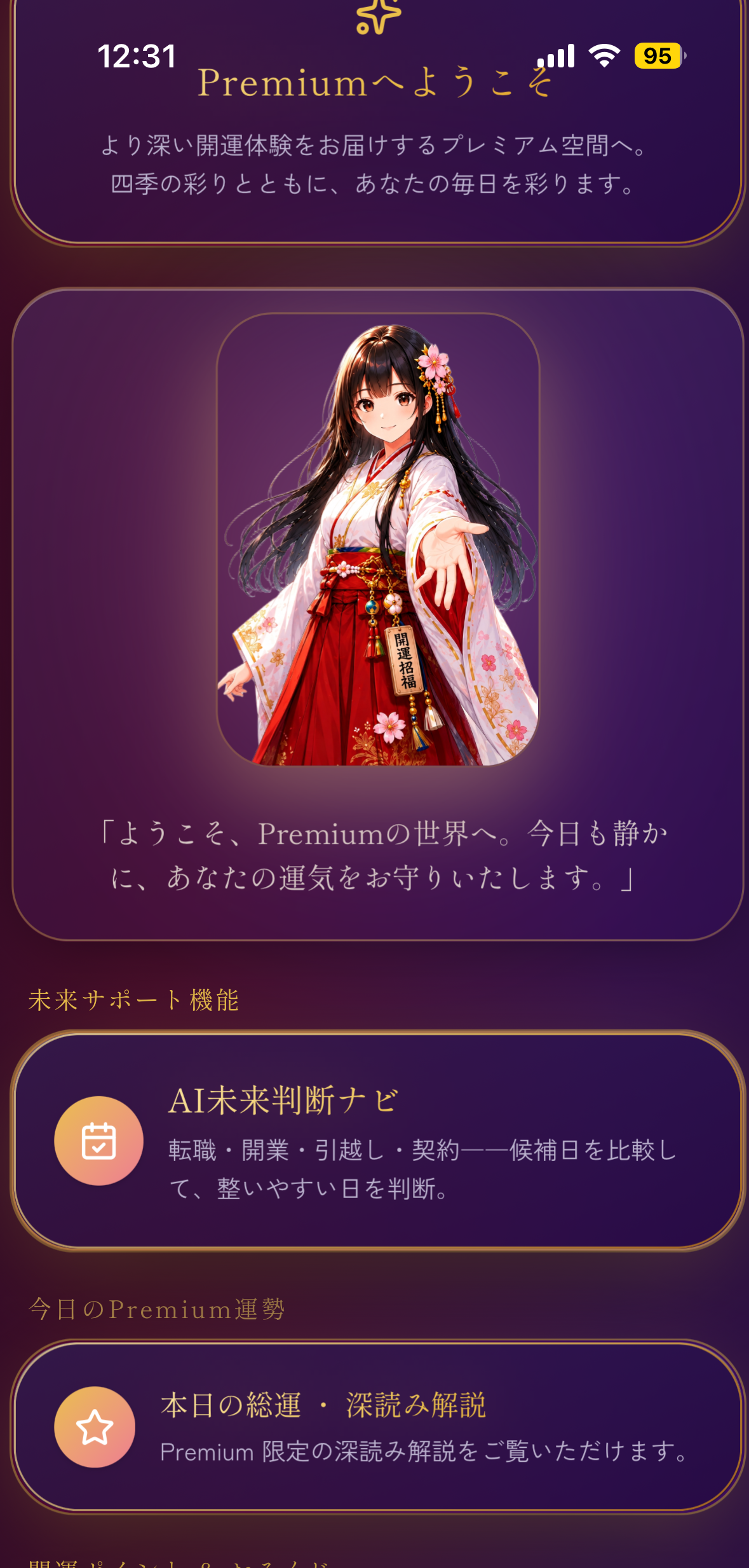 Premiumトップの実際のアプリ画面