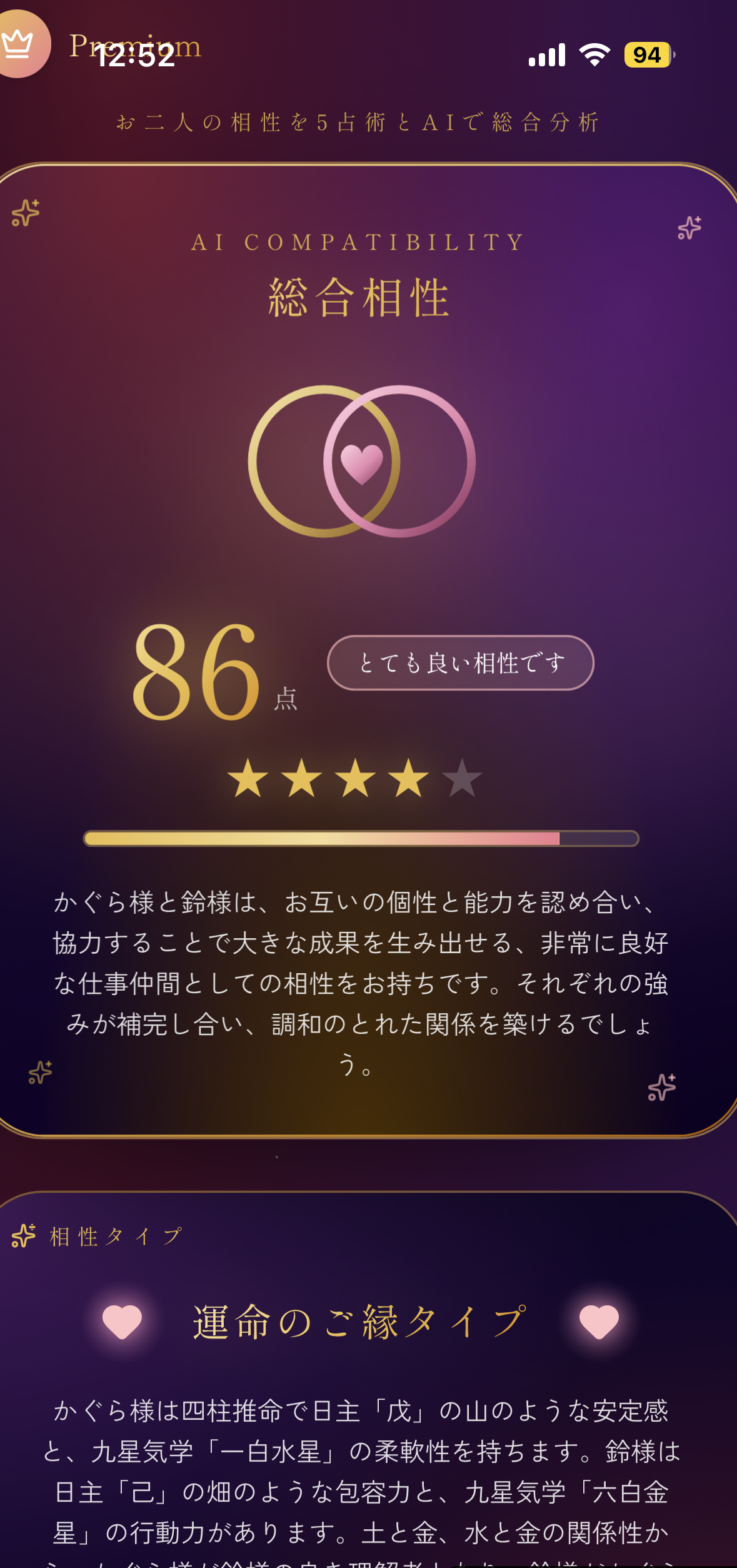 AI相性分析の実際のアプリ画面