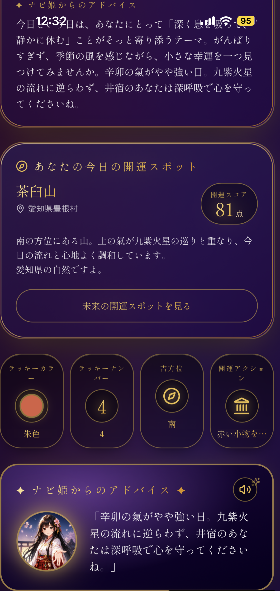 今日の開運スポットの実際の画面