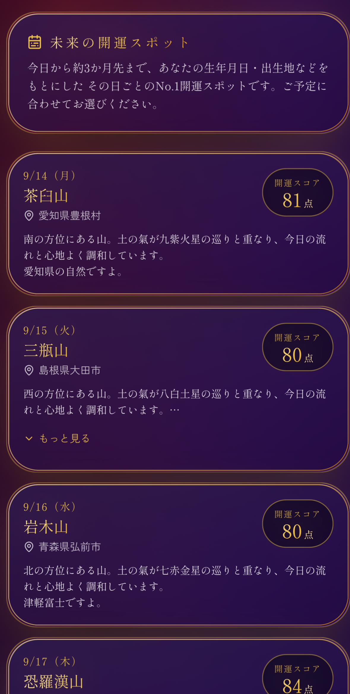 未来の開運スポットの実際のアプリ画面